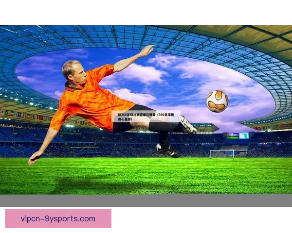 苹果手机观看足球直播的最佳方式与技巧解析